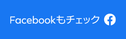 Facebookもチェック