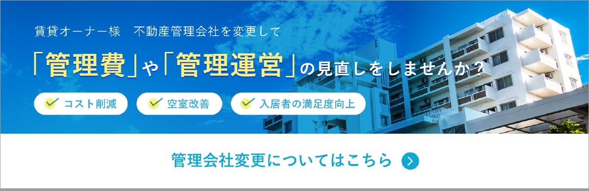 管理会社変更についてはこちら